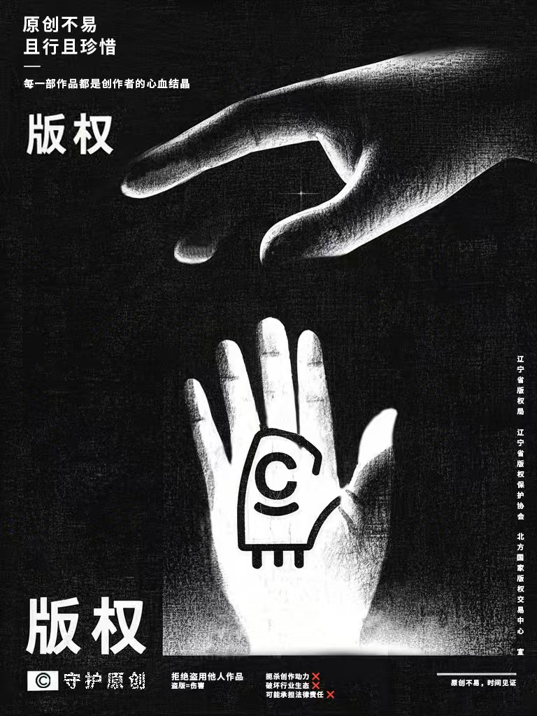 版权守护原创
