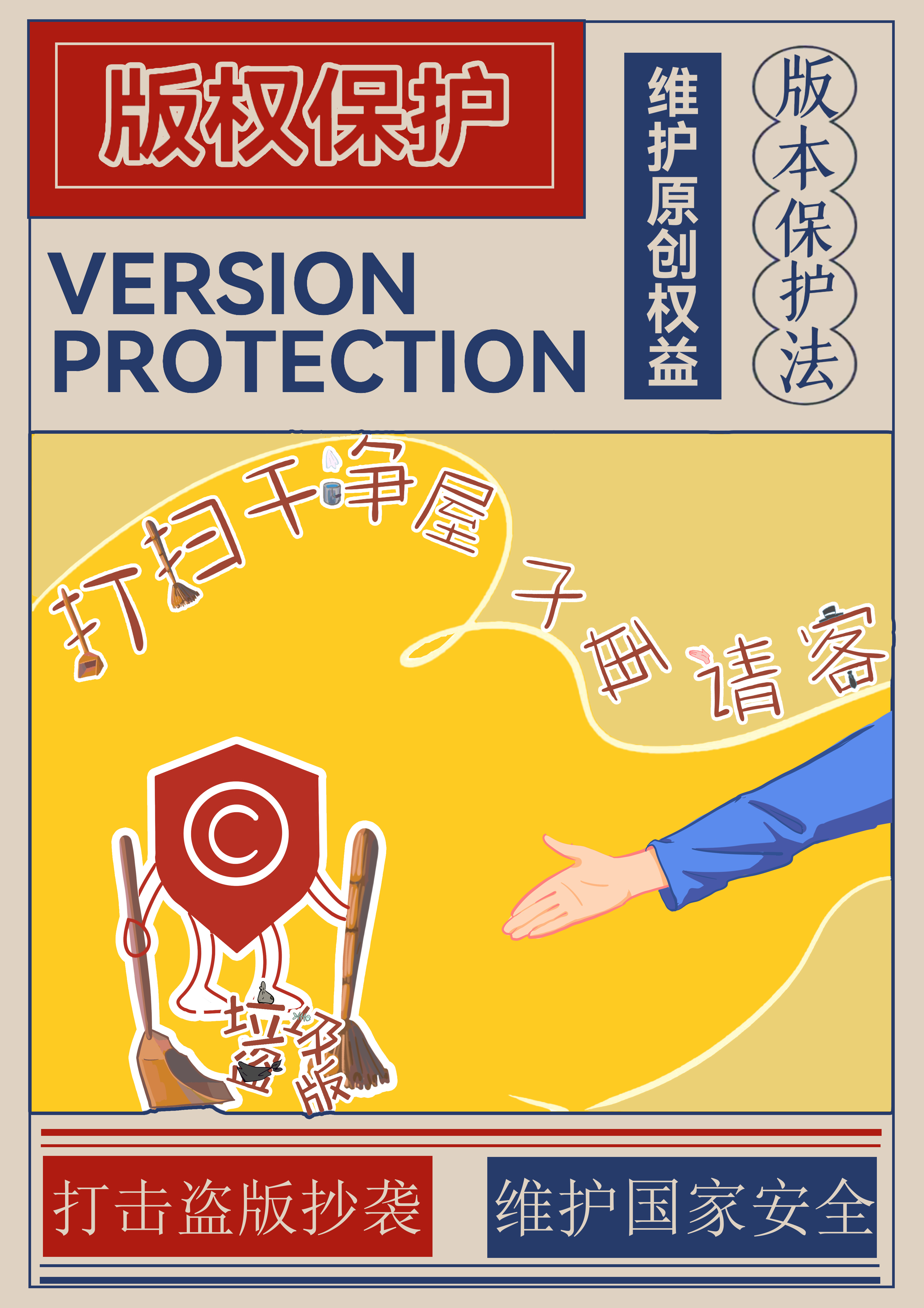 版权保护