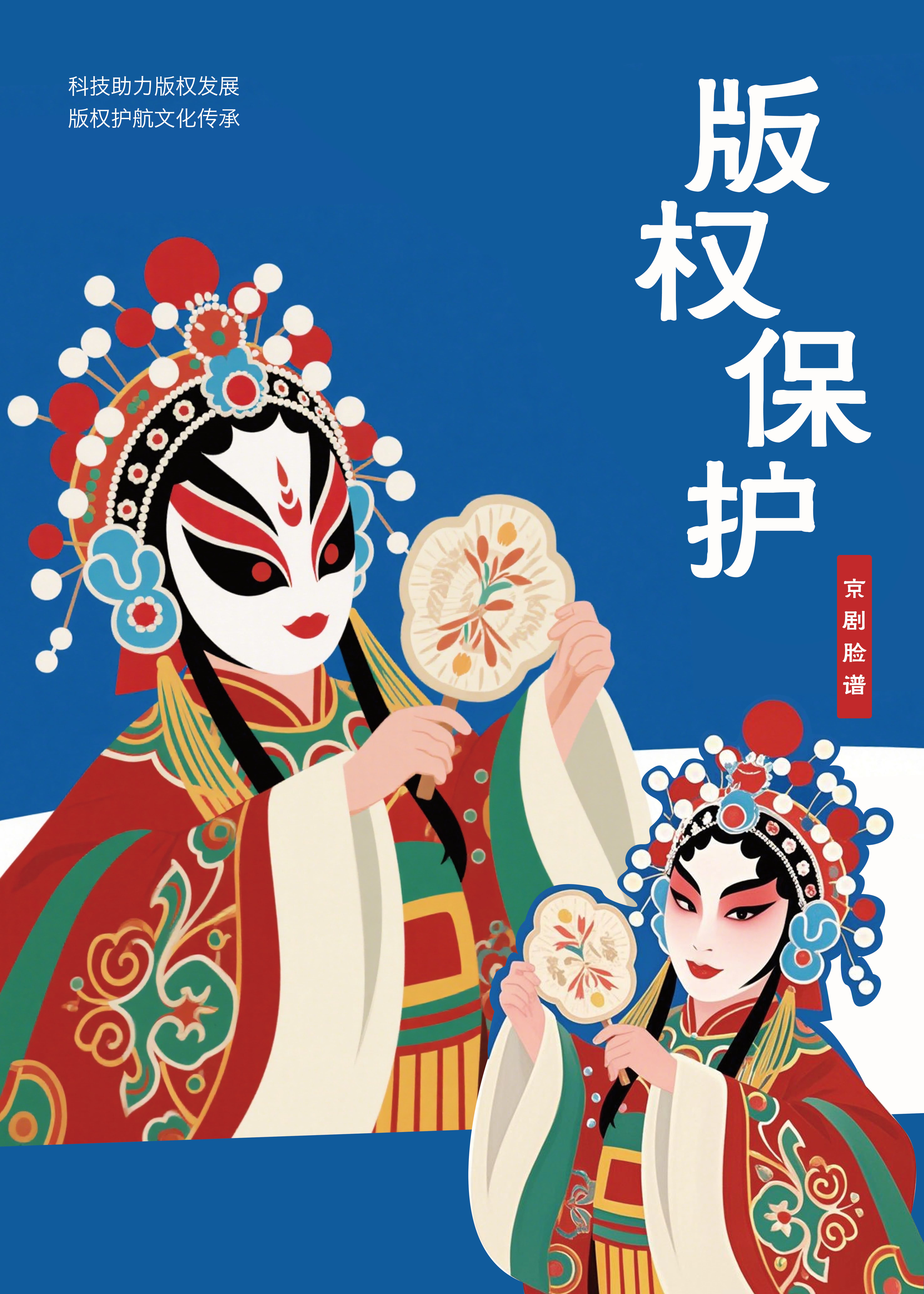 版权保护
